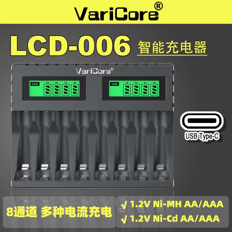 VariCore LCD-006 8槽 AA AAA 1.2V镍氢电池快充充电器带插头