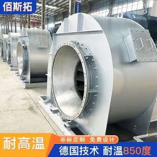 佰斯拓RTO废气风机 工业炉涂布生产线 耐高温防爆除尘离心式风机