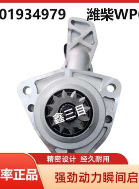 1001934979潍柴24V12齿WP6H起动机0001251544启动马达