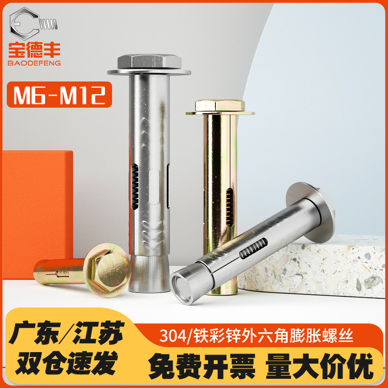 304/镀彩锌外六角膨胀螺丝爆炸内置式膨胀螺栓拉爆螺丝M6M8YM10M1