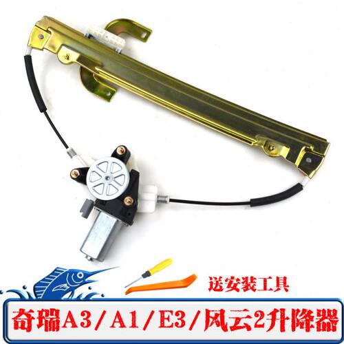 奇瑞A3/A1/E3/E5/A5/旗云2/风云2电动玻璃升降器总成车窗摇窗机