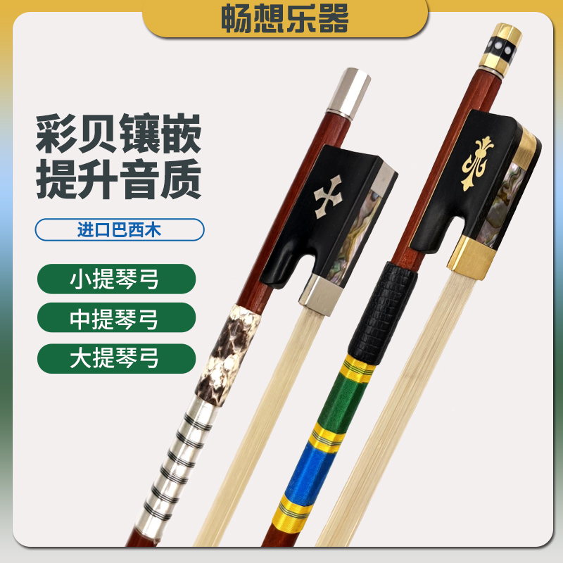 畅想1/2/3/4/4小提琴琴弓巴西檀木中提琴大提琴U弓子纯马尾毛圆杆