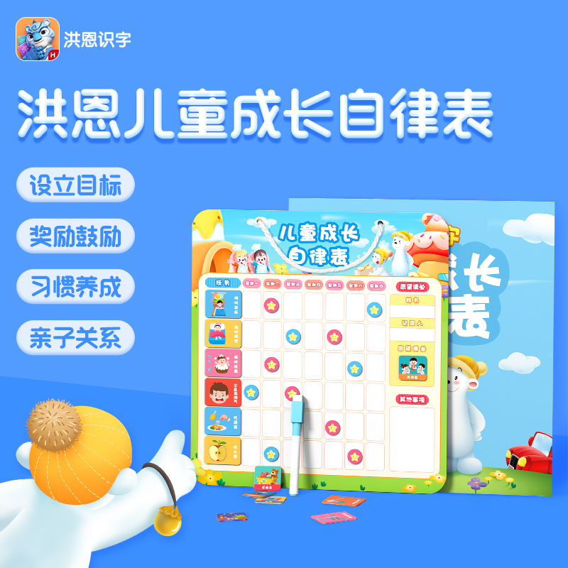 洪恩儿童成长自律表 好习惯养成计划表 时间管理作息奖励板 生活.