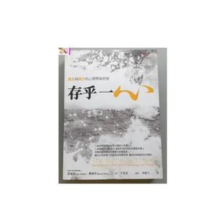 现货 心理學與思想 存乎一心：東方與西方