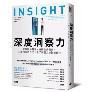 自己 现货 看清内在 唤醒自我觉察 也了解别人如何看待你 深度洞察力克服认知偏见