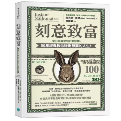 现货 刻意致富：从心态奠定到行动抉择，50年经典教你赚出想要的人生
