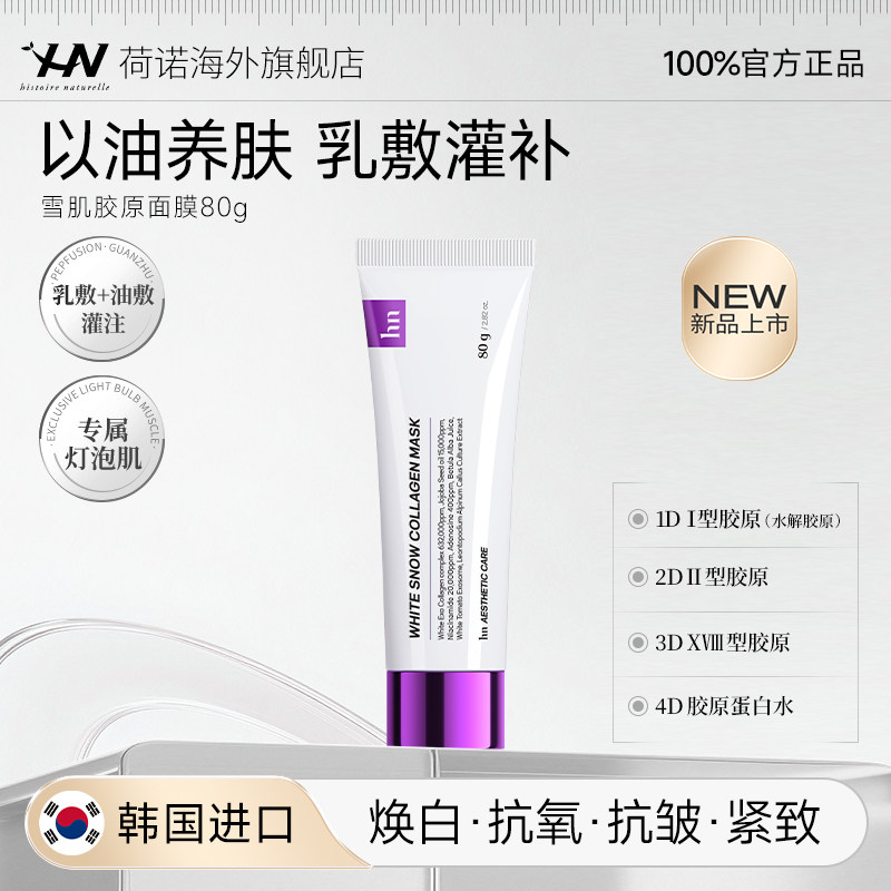 【618狂欢】荷诺奶皮雪肌胶原面膜焕白抗氧紧致涂抹面膜