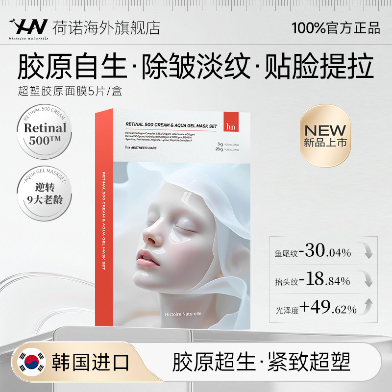 【618狂欢】荷诺超塑胶原面膜贴脸提拉除皱淡纹贴片面膜