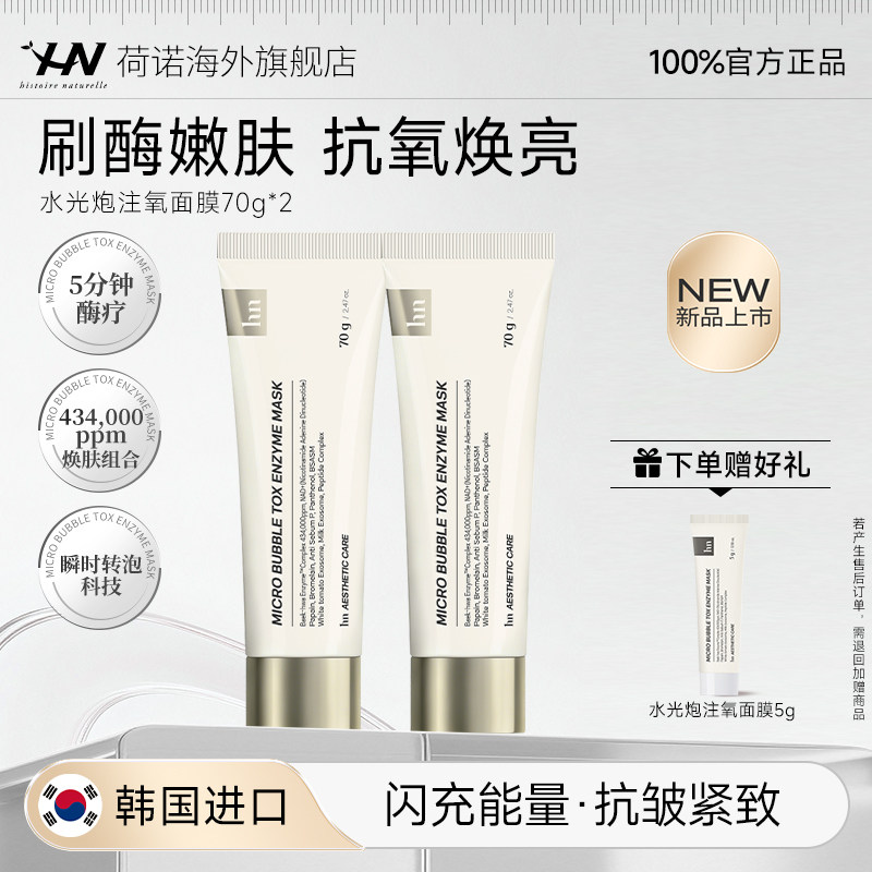 【618狂欢】荷诺泡泡酶面膜嫩滑紧致改善肤色涂抹面膜2支