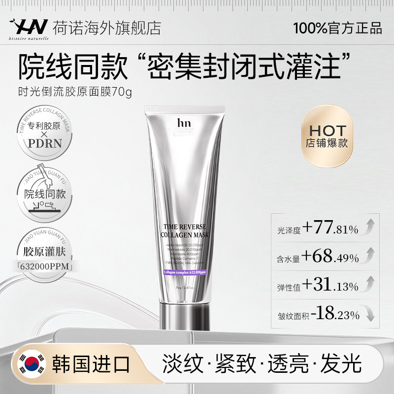 【秋瓷炫推荐】荷诺时光倒流胶原面膜淡纹紧致面膜院线同款