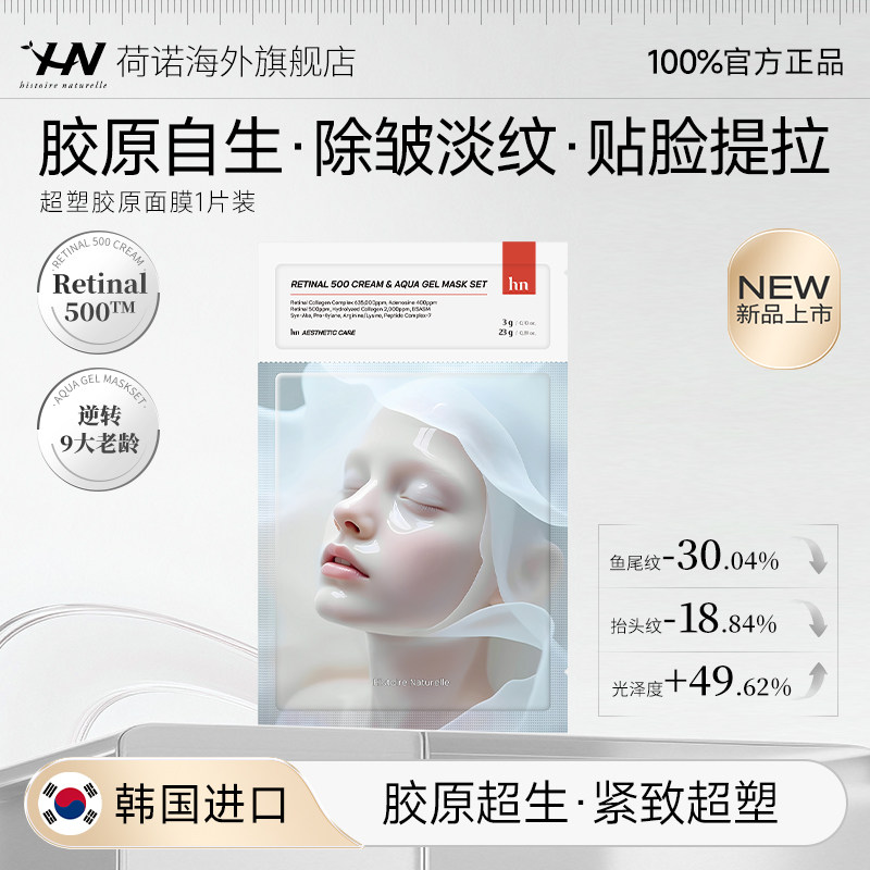 【U先】荷诺超塑胶原面膜贴脸提拉除皱淡纹贴片面膜单片