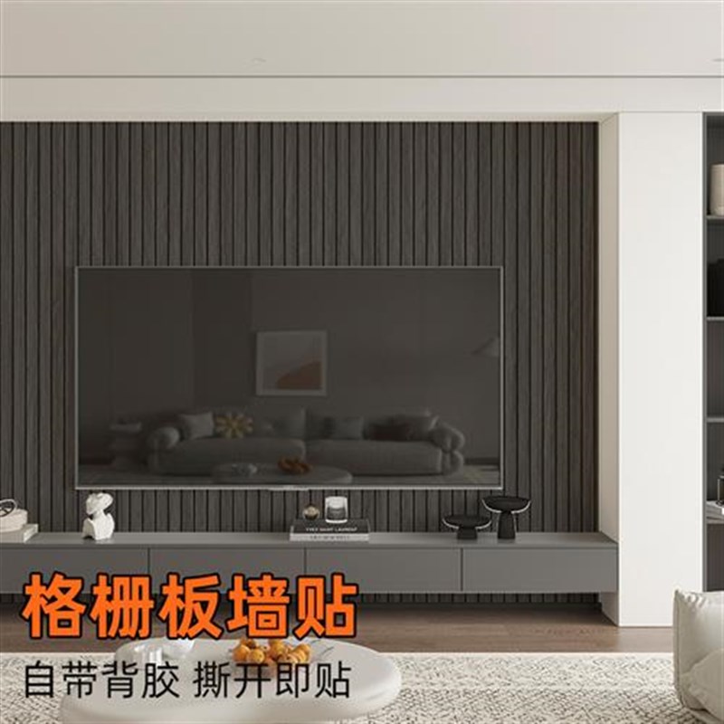 自粘墙咔木纹格栅墙板防水墙贴客厅沙发电视背景墙装饰改造翻新贴