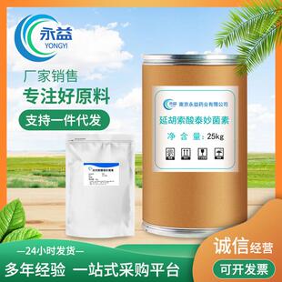 延胡索酸泰妙菌素 厂家供应现货高含量原粉99%支原净25kg每桶