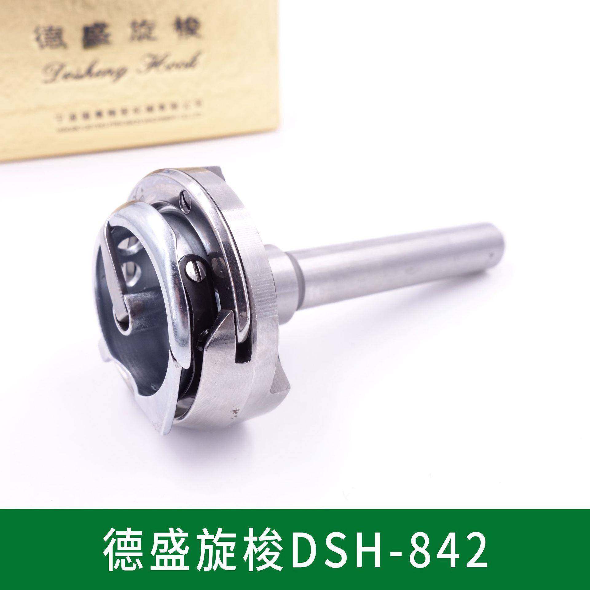 德盛DSH-842旋梭 842双针车小梭头 平双针梭床 双针车旋梭