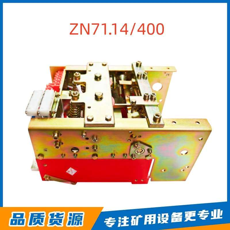 淮南万泰电子原厂ZN71.14/400矿用低压真空断路器井下矿用配件