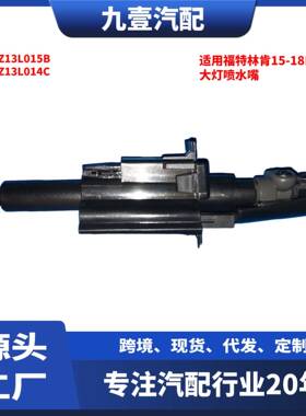 适用福特林肯15-18MKX清洗器大灯喷水嘴FA1Z13L015B FA1Z13L014C