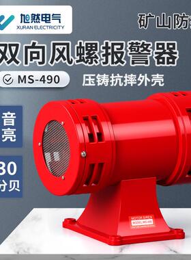 厂家 MS-490 220v防空马达报警器大分贝风螺马达警报器工业