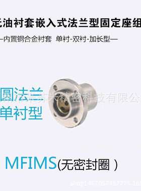 无油衬套嵌入式法兰型固定座组件 MFIMS6/8/10 代替米苏米ISUMI