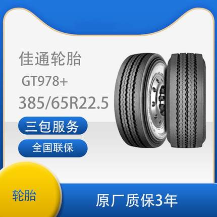 佳通(Giti)轮胎 385/65R22.5 GT978+花纹耐磨商用卡客车轮胎