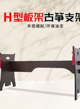实木古筝H支架琴架板式花窗镂空古筝架古筝A支架榆木红色黑檀加高
