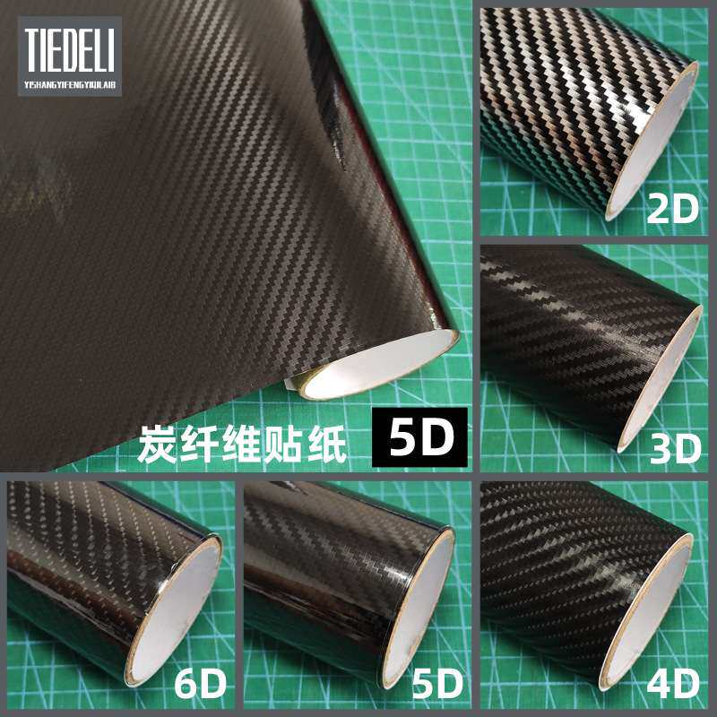 汽车5D碳纤维自粘贴纸2D6D车身防划痕贴纸3D4D手机电脑防刮保护膜