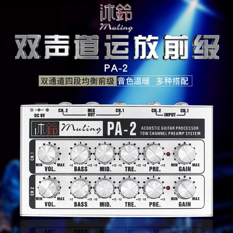沃森沐铃PA-2木吉他双通道运放前级 古琴古筝中阮二胡效果器 DI盒