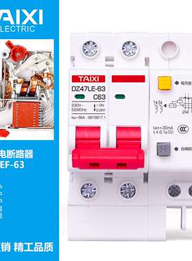 泰西DZ47LE-63改款漏电保护器2P家用型空气开关可浴室用15mA电流