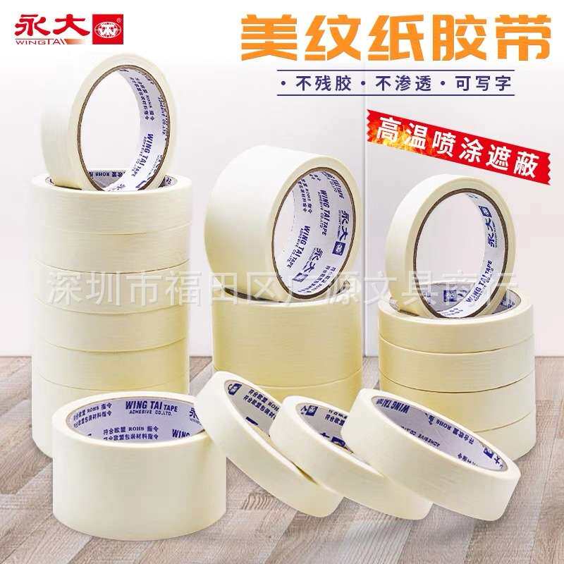 永大美纹纸胶带大中小规格齐全4mm-60mm纸胶带喷漆遮蔽整箱装
