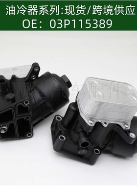 03P115389/03P115389A/03P115389B机油散热器变速箱散热器总