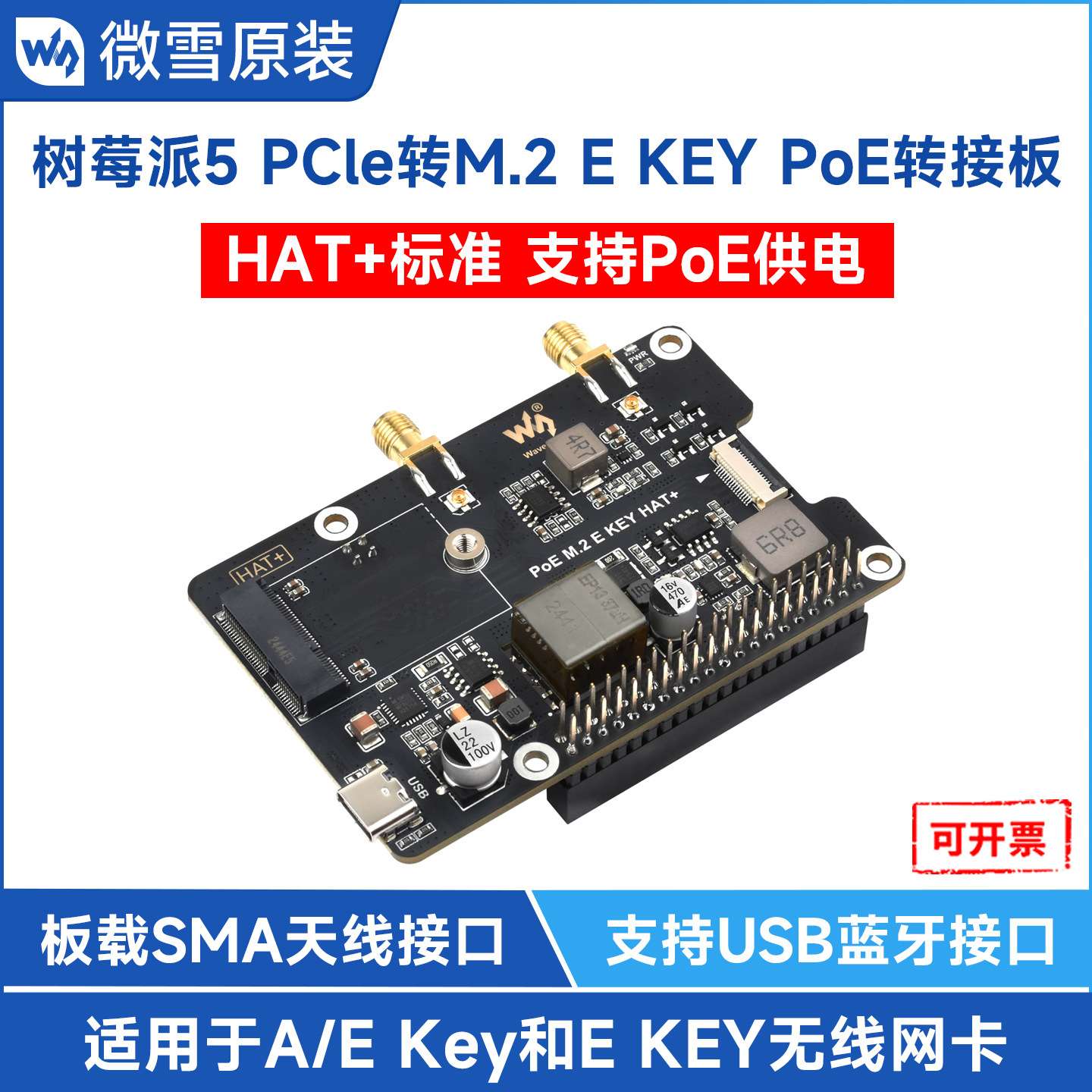 微雪 树莓派5 PCIe转M.2 E KEY扩展板 支持 PoE 以太网供电
