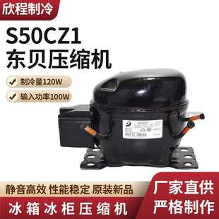 东贝压缩机 S50CZ1制冷量120W/输入功率100W冰箱冰柜冷凝压缩机