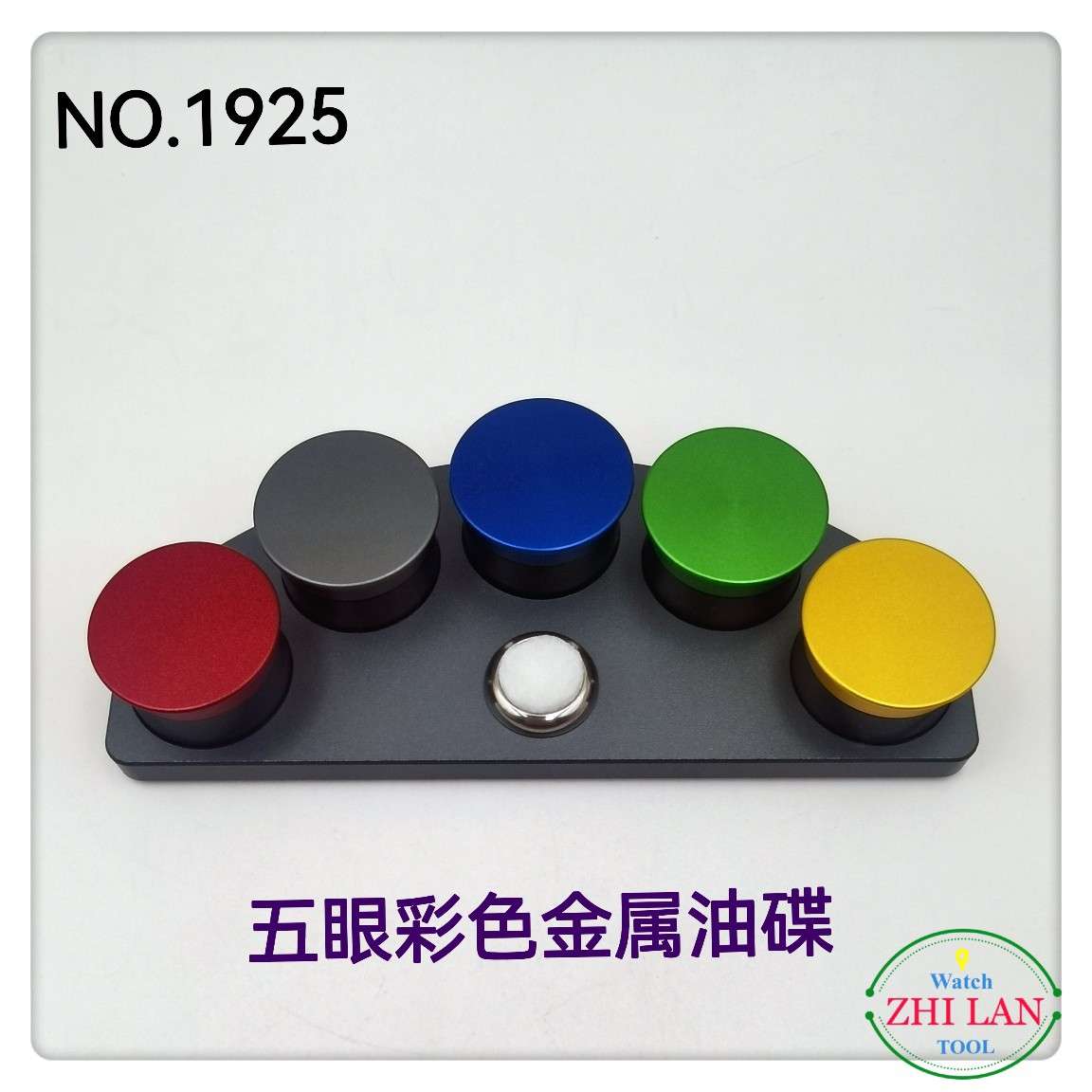 修表工具/5眼金属油碟/5目彩色盖金属油碟/优质金属油碟/油碟