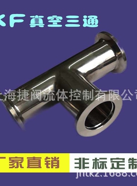 304不锈钢真空KF快装三通 KF真空三通 法兰三通KF10 16 25 40 50