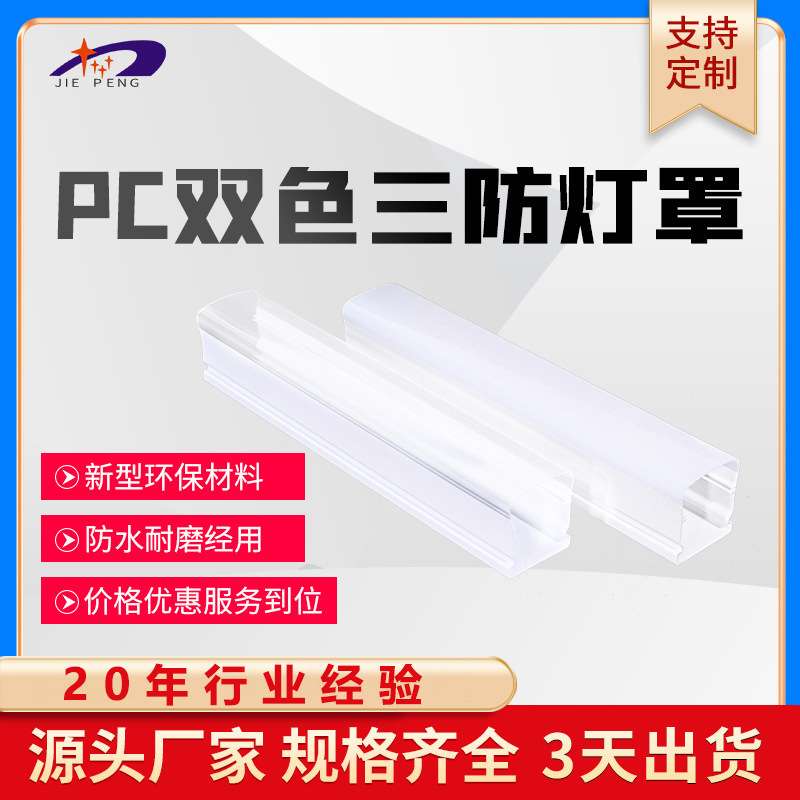 供应PC塑料双色共挤灯罩LED三防灯罩 环保LED防水灯罩定 制