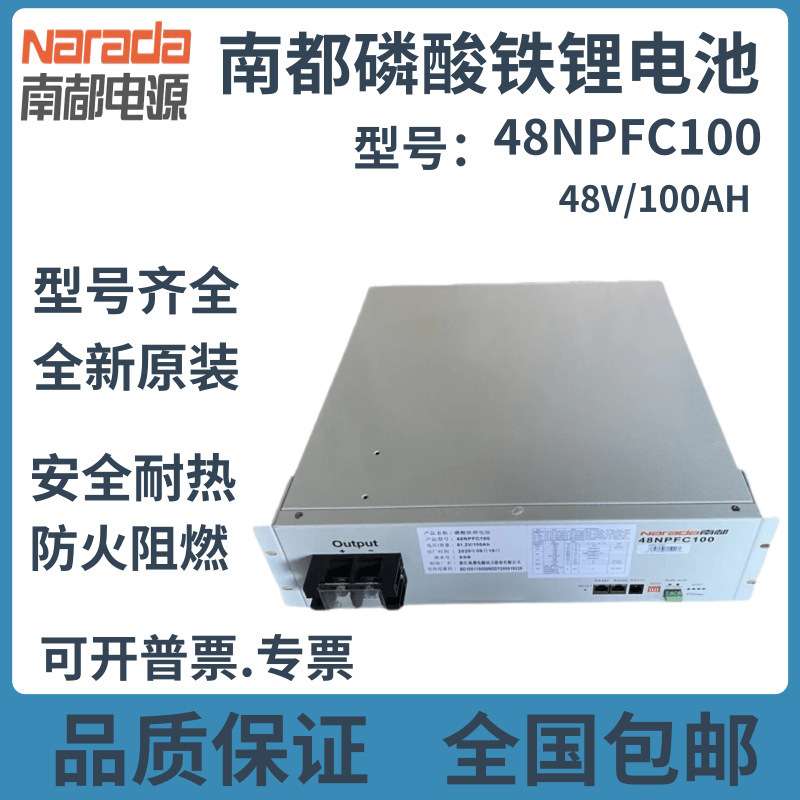 南都48NPFC100磷酸铁锂蓄电池48v100Ah通信系统电池组南都48100