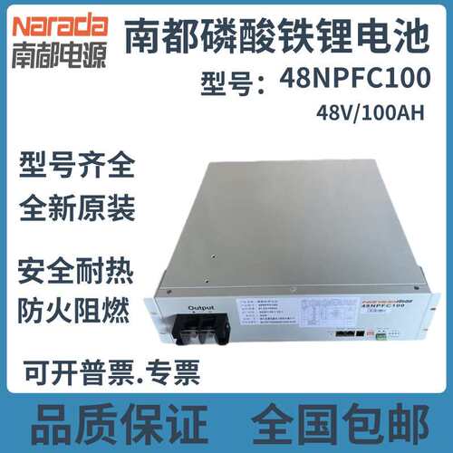 南都48NPFC100磷酸铁锂蓄电池48v100Ah通信系统电池组南都48100
