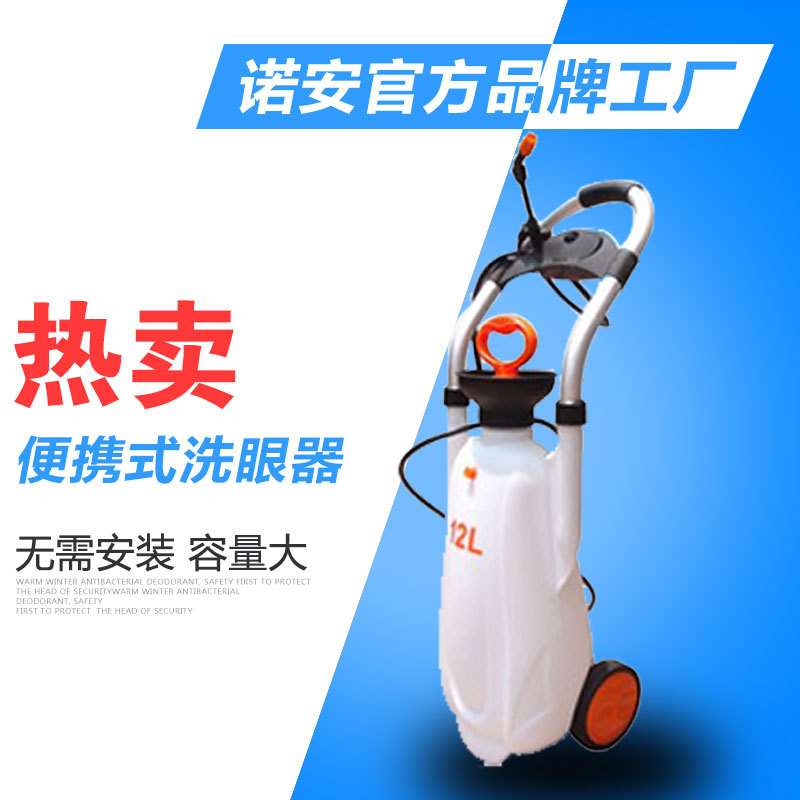 诺安BX1便携移动式洗眼器(支持网上订购)便携式洗眼器轻便护眼