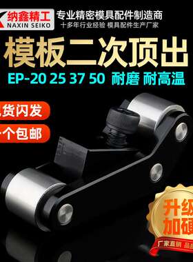模具二次顶出机构EP20 25 37 50快速盘起EPAC模板加速器2次顶出