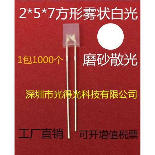 方形LED灯珠257雾状白发白色高亮有边发光二极管白灯2*5*7白光