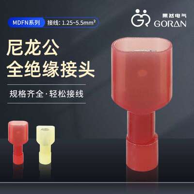 MDFN尼龙公全绝缘接头 尼龙全绝缘插簧公端头 T型冷压接线端子
