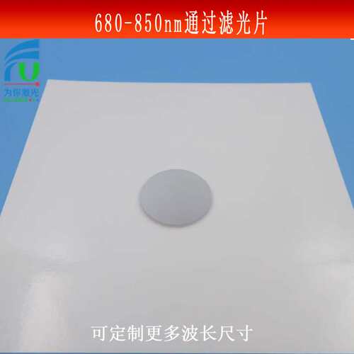 680nm-850nm通过滤光片蓝绿光截止红光近红外短波带通滤镜玻璃片