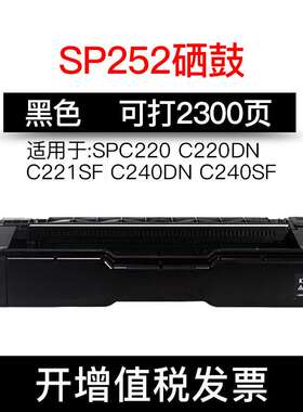 绘威 适用理光SP C252硒鼓C252E C252SF粉盒C252DN C252C SPC220