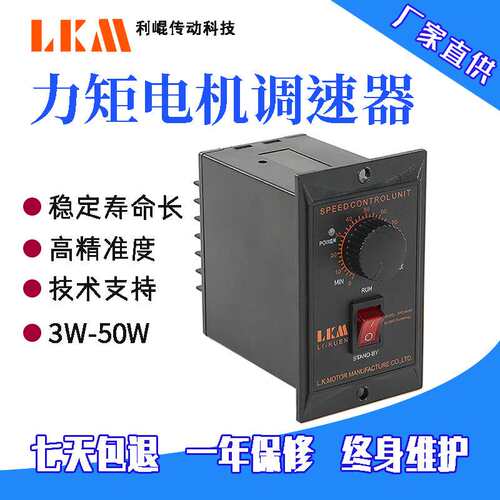 厂家直供 LKM利崐 力矩电机调速器 调速开关 速度控制器 功率齐全