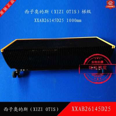 西奥自动扶梯梯级XAB26145D25踏步西子梯阶梯步