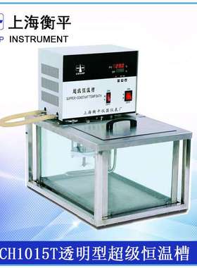 【上海衡平】CH1015T 透视型超级恒温槽