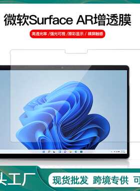 适用微软AR膜surface Pro8/9平板屏幕保护膜Pro7低反射高清增透膜
