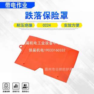 领晨SalisburyCC24跌落遮蔽罩断路器保险罩电力高压橡胶熔丝领晨