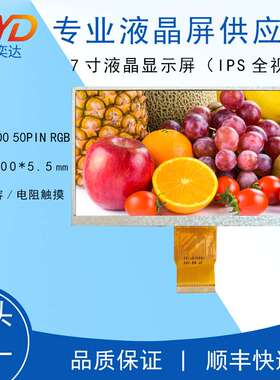 1024*600高清7寸液晶屏IPS全视角7.0寸TFT 50PINRGB5.5厚显示屏
