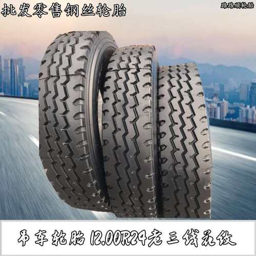吊车钢丝轮胎12.00R24老三线含内胎垫带12.00R24卡货车轮胎