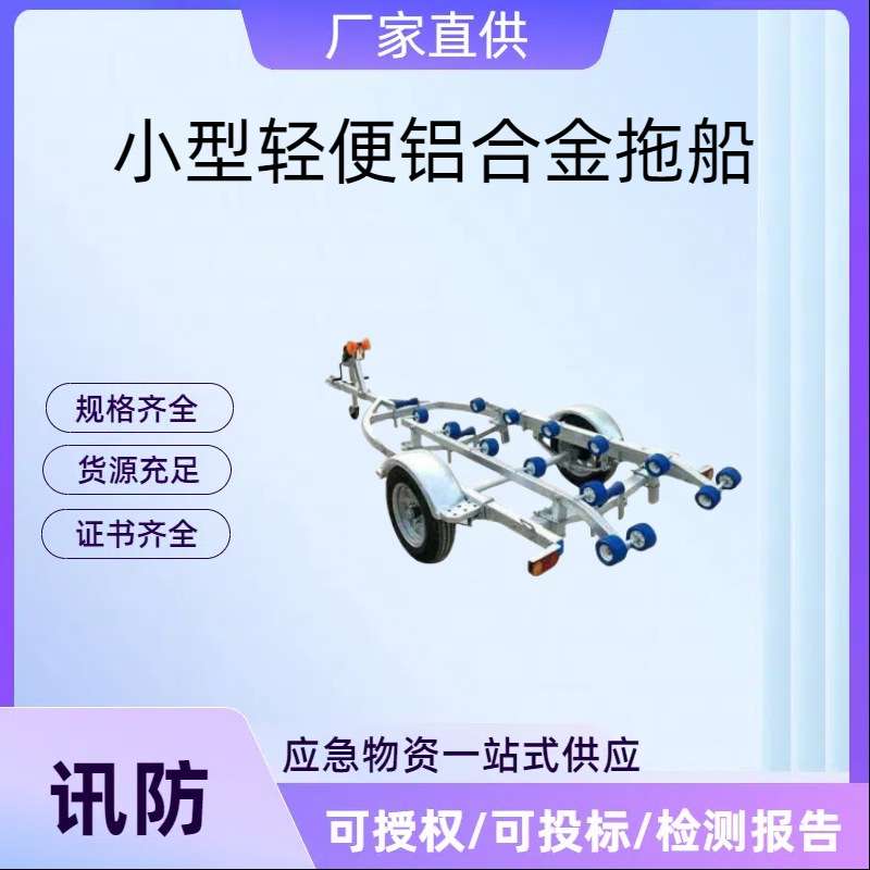 讯防小型轻便铝合金拖船架船用游艇拖车架子铝合金挂车工具架